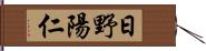 日野陽仁 Hand Scroll