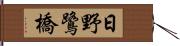 日野鷺橋 Hand Scroll