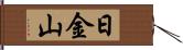 日金山 Hand Scroll