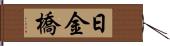 日金橋 Hand Scroll