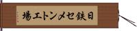 日鉄セメント工場 Hand Scroll