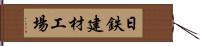 日鉄建材工場 Hand Scroll