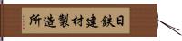 日鉄建材製造所 Hand Scroll