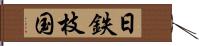日鉄枝国 Hand Scroll
