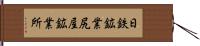 日鉄鉱業尻屋鉱業所 Hand Scroll