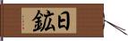 日鉱 Hand Scroll