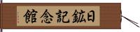 日鉱記念館 Hand Scroll