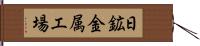 日鉱金属工場 Hand Scroll