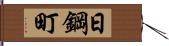 日鋼町 Hand Scroll