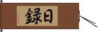 日録 Hand Scroll