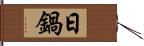 日鍋 Hand Scroll