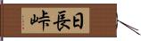 日長峠 Hand Scroll