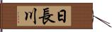 日長川 Hand Scroll