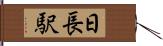 日長駅 Hand Scroll