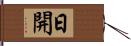 日開 Hand Scroll