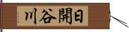 日開谷川 Hand Scroll