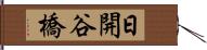 日開谷橋 Hand Scroll