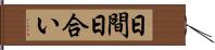 日間 Hand Scroll