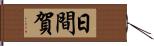 日間賀 Hand Scroll