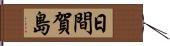 日間賀島 Hand Scroll