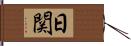 日関 Hand Scroll