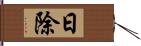 日除 Hand Scroll