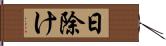 日除け Hand Scroll