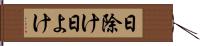日除け Hand Scroll