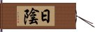 日陰 Hand Scroll