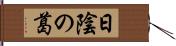 日陰の葛 Hand Scroll