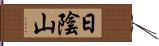 日陰山 Hand Scroll