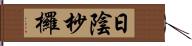 日陰杪欏 Hand Scroll