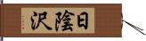 日陰沢 Hand Scroll