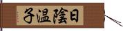 日陰温子 Hand Scroll