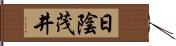 日陰茂井 Hand Scroll