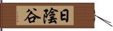 日陰谷 Hand Scroll