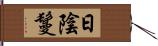 日陰鬘 Hand Scroll