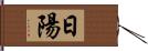 日陽 Hand Scroll