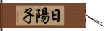 日陽子 Hand Scroll