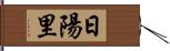 日陽里 Hand Scroll