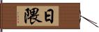 日隈 Hand Scroll