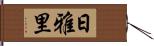 日雅里 Hand Scroll