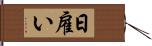 日雇い Hand Scroll
