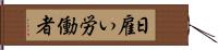 日雇い労働者 Hand Scroll