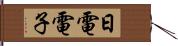 日電電子 Hand Scroll