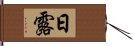 日露 Hand Scroll