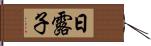日露子 Hand Scroll