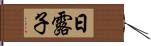 日露子 Hand Scroll