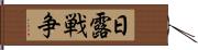 日露戦争 Hand Scroll