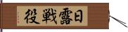 日露戦役 Hand Scroll